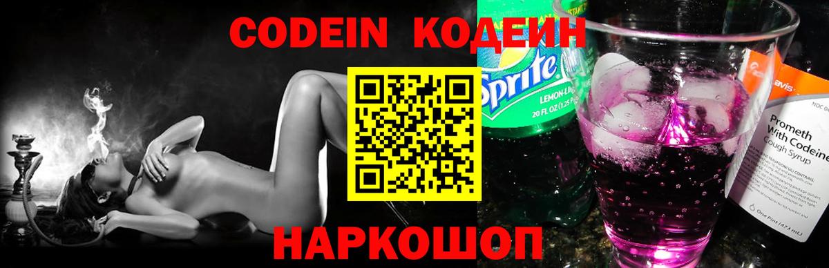 Codein Purple Drank  Кодеиновый сироп Lean Purple Drank  Городец  Вход с VPN 